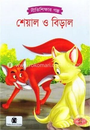 শেয়াল ও বিড়াল