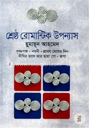 শ্রেষ্ঠ রোমান্টিক উপন্যাস