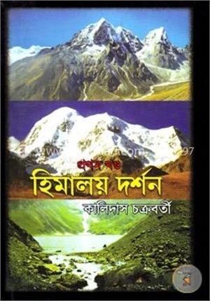 হিমালয় দর্শন (১ম খণ্ড)