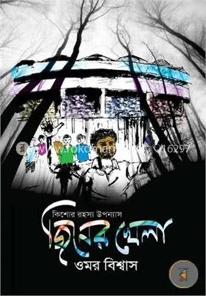 জিনের খেলা