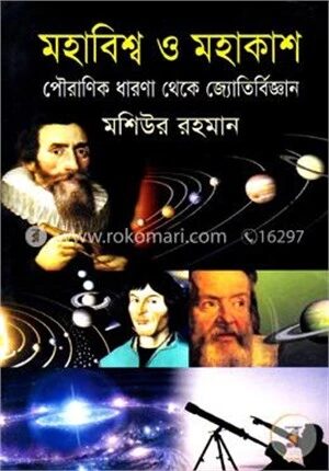 মহাবিশ্ব ও মহাকাশ