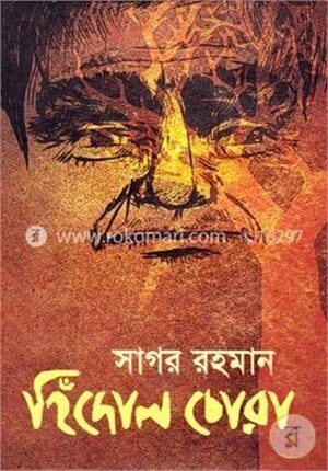 হিঁদোল চোরা