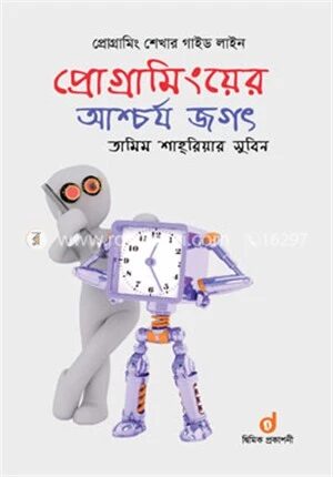প্রোগ্রামিংয়ের আশ্চর্য জগত