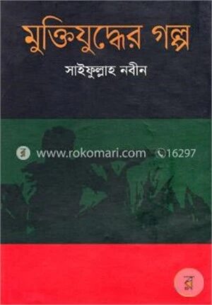 মুক্তিযুদ্ধের গল্প