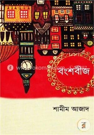 বংশবীজ