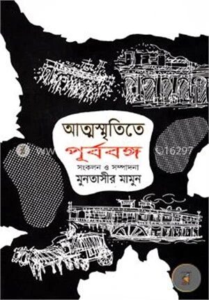 আত্মস্মৃতিতে পূর্ববঙ্গ ১ম খন্ড