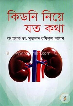 কিডনি নিয়ে যত কথা