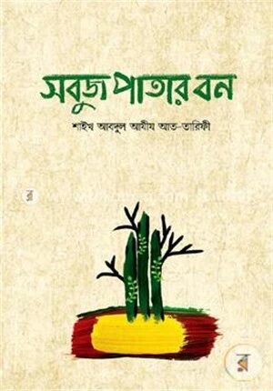 সবুজ পাতার বন