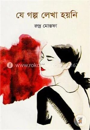 যে গল্প লেখা হয়নি