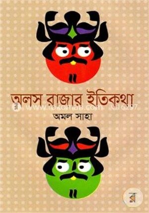 অলস রাজার ইতিকথা