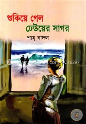 শুকিয়ে গেল ঢেউয়ের সাগর