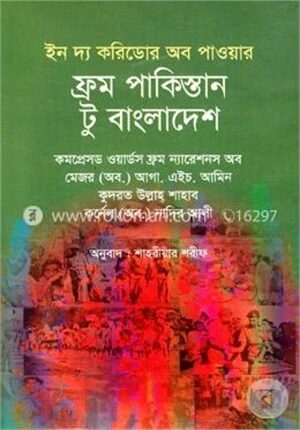 ইন দ্য করিডোর অব পাওয়ার ফ্রম পাকিস্তান টু বাংলাদেশ