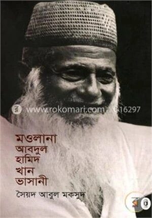 মওলানা আবদুল হামিদ খান ভাসানি