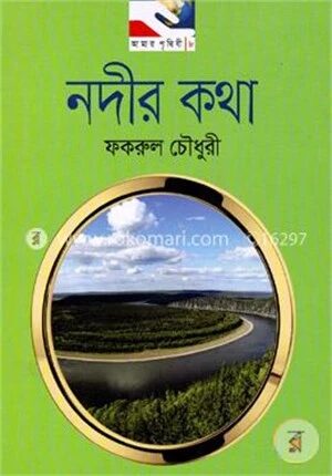 নদীর কথা