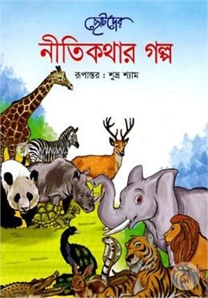 ছোটদের নীতিকথার গল্প