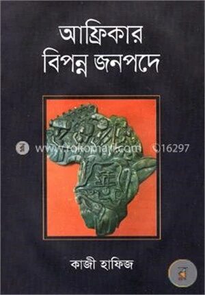 আফ্রিকার বিপন্ন জনপদে