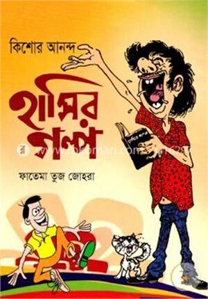 কিশোর আনন্দ হাসির গল্প