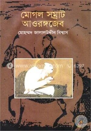মোগল সম্রাট আওরঙ্গজেব
