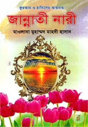 জান্নাতী নারী