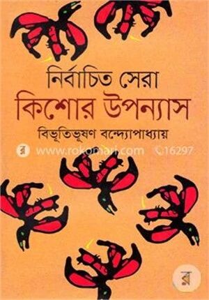 নির্বাচিত সেরা কিশোর উপন্যাস