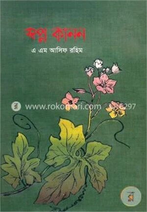 স্বপ্ন কানন