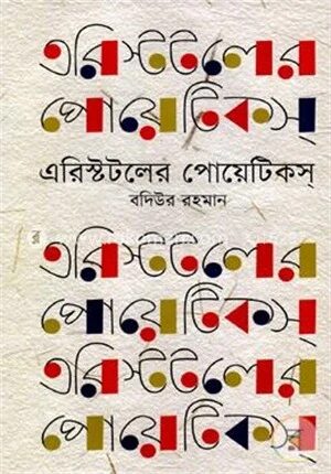 এরিস্টটলের পোয়েটিকস্