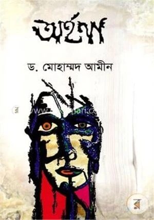 অর্হণা