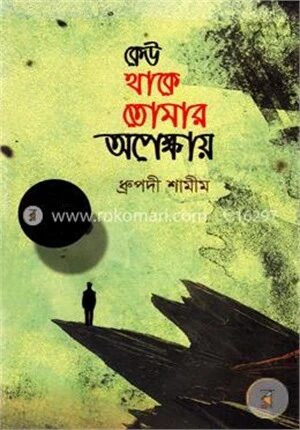 কেউ থাকে তোমার অপেক্ষায়