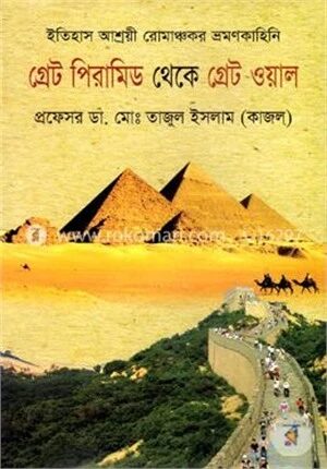 গ্রেট পিরামিড থেকে গ্রেট ওয়াল