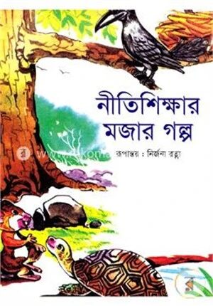নীতিশিক্ষার মজার গল্প