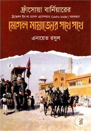 মোগল সাম্রাজের পথে পথে