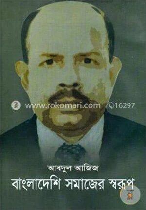 বাংলাদেশি সমাজের স্বরূপ