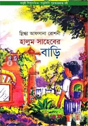 হালুম সাহেবের বাড়ি