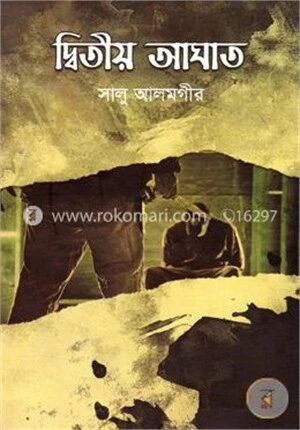 দ্বিতীয় আঘাত
