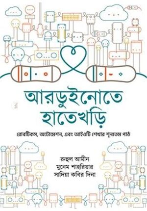 আরডুইনোতে হাতেখড়ি