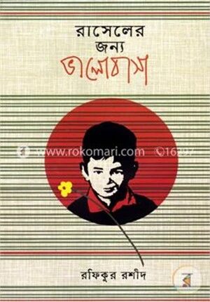 রাসেলের জন্য ভালোবাসা