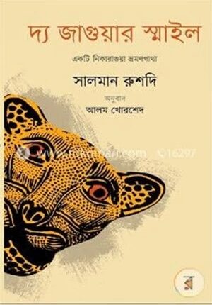 দ্য জাগুয়ার স্মাইল