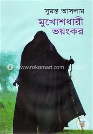মুখোশধারী ভয়ংকর