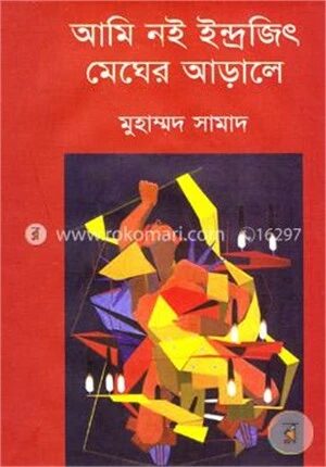 আমি নই ইন্দ্রজিৎ মেঘের আড়ালে