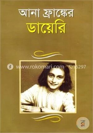 আনা ফ্রাঙ্কের ডায়েরি