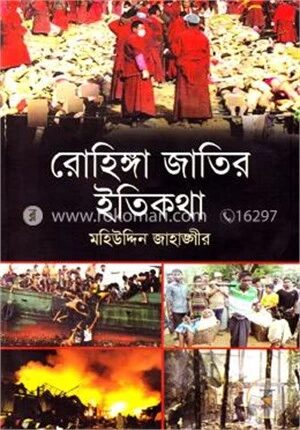 রোহিঙ্গা জাতির ইতিকথা