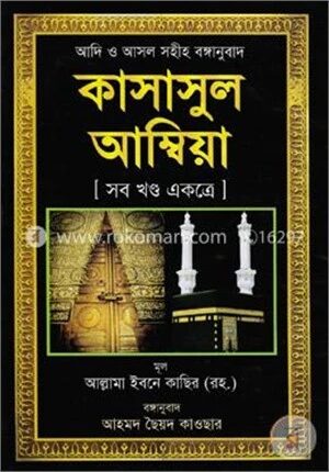 কাসাসুল আম্বিয়া (সব খণ্ড একত্রে)