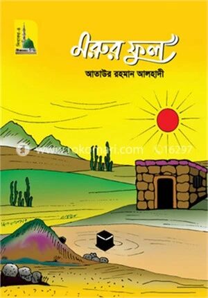 মরুর ফুল