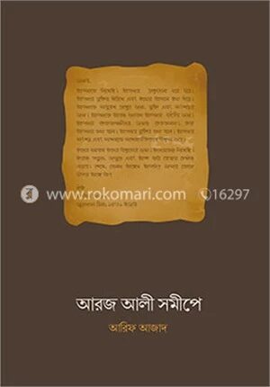 আরজ আলী সমীপে