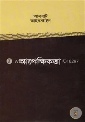 আপেক্ষিকতা