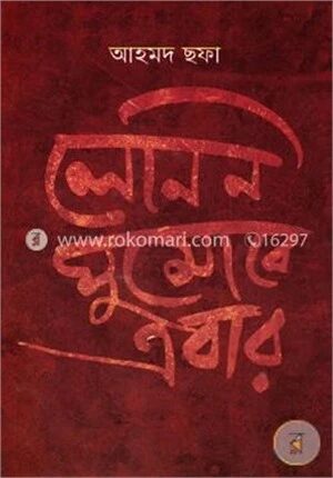 লেনিন ঘুমোবে এবার