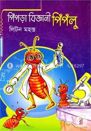 পিঁপড়া বিজ্ঞানী পিঁপঁলু