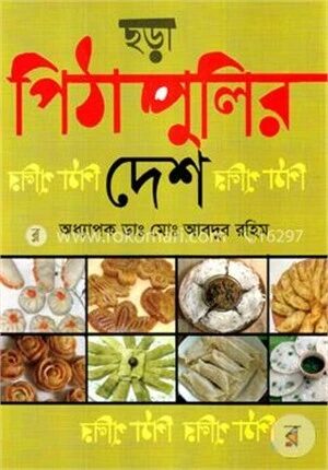 পিঠাপুলির দেশ