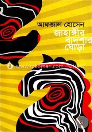 জাহাঙ্গীর বাদশার ঘোড়া