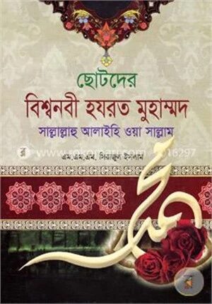 ছোটদের বিশ্বনবী হযরত মুহাম্মদ (সা:)